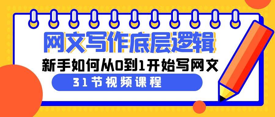 网文写作底层逻辑，新手如何从0到1开始写网文（31节课）倾城领域-倾城领域