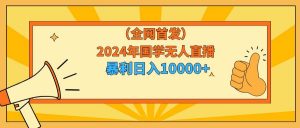 2024年国学无人直播暴力日入10000+小白也可操作倾城领域-倾城领域