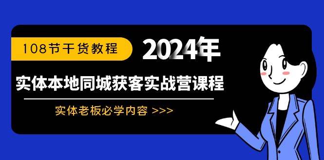 实体本地同城获客实战营课程:实体老板必学内容,108节干货教程倾城领域-倾城领域