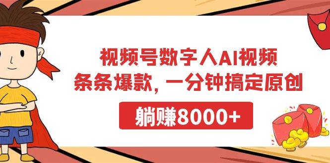 视频号数字人AI视频，条条爆款，一分钟搞定原创，躺赚8000+倾城领域-倾城领域
