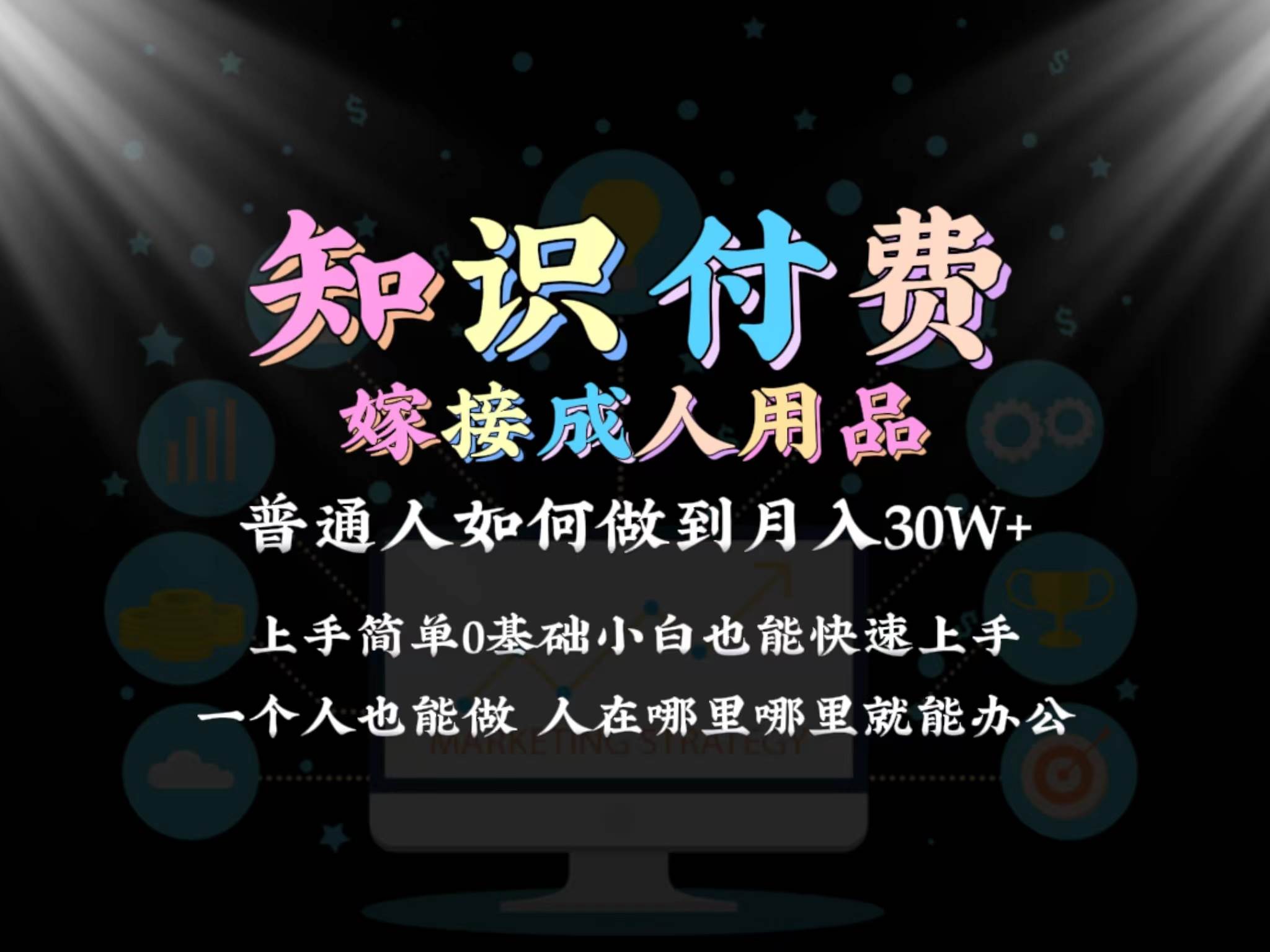 2024普通人做知识付费结合成人用品如何实现单月变现30w保姆教学1.0倾城领域-倾城领域