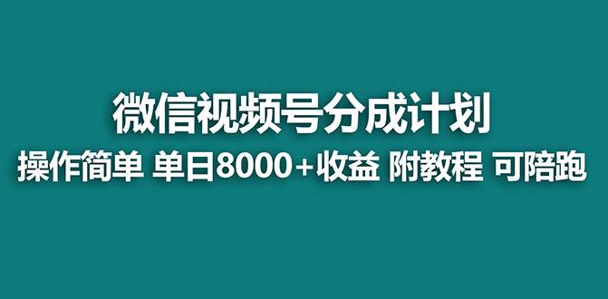 【蓝海项目】视频号分成计划最新玩法，单天收益8000+，附玩法教程，24年…倾城领域-倾城领域