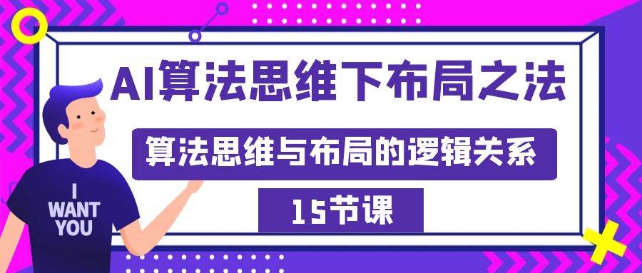 AI算法思维下布局之法：算法思维与布局的逻辑关系（15节）倾城领域-倾城领域
