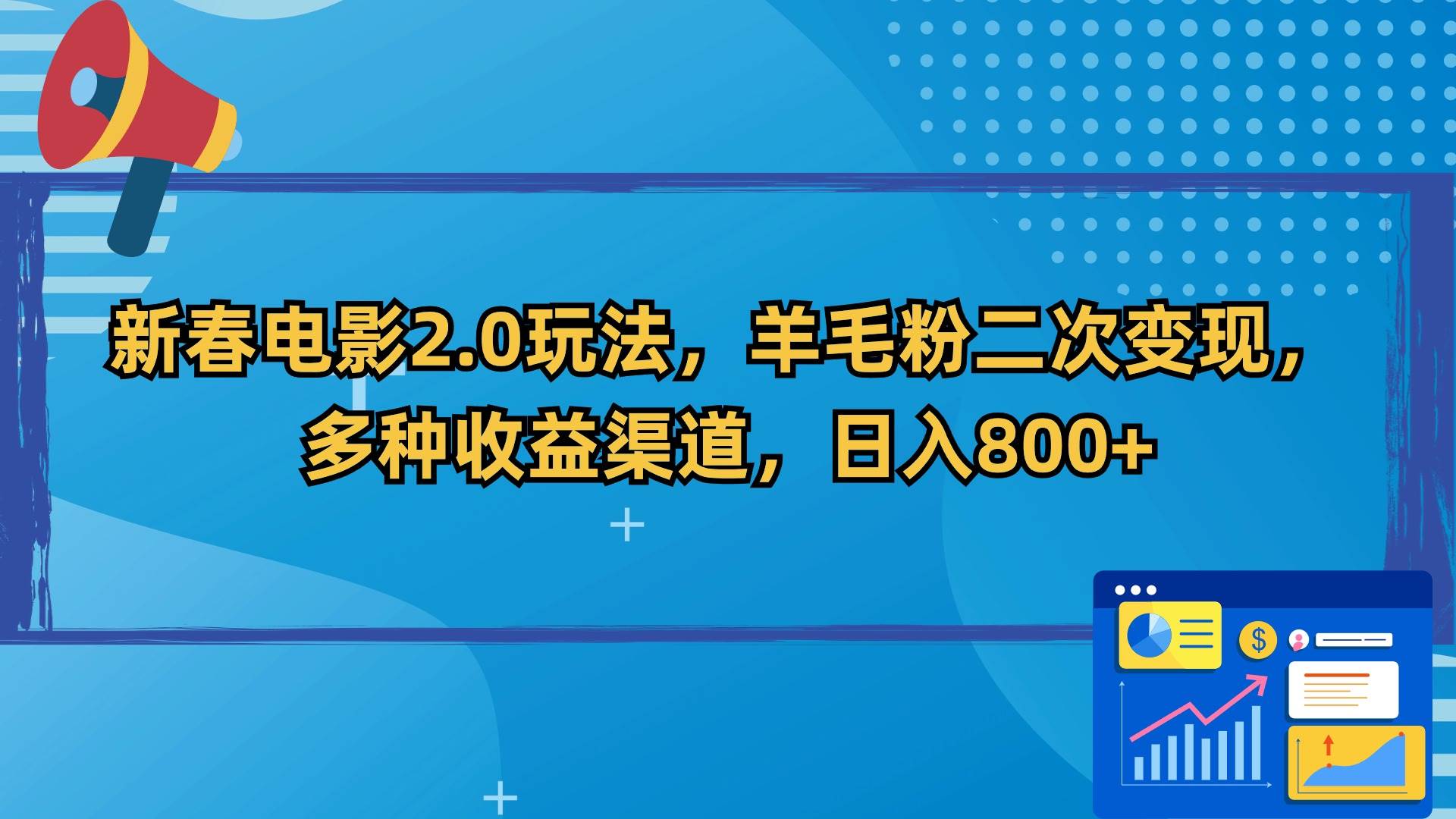 新春电影2.0玩法，羊毛粉二次变现，多种收益渠道，日入800+倾城领域-倾城领域