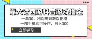 靠大话西游抖音游戏撸金，一单30，利润高到难以把持，一部手机即可操作倾城领域-倾城领域