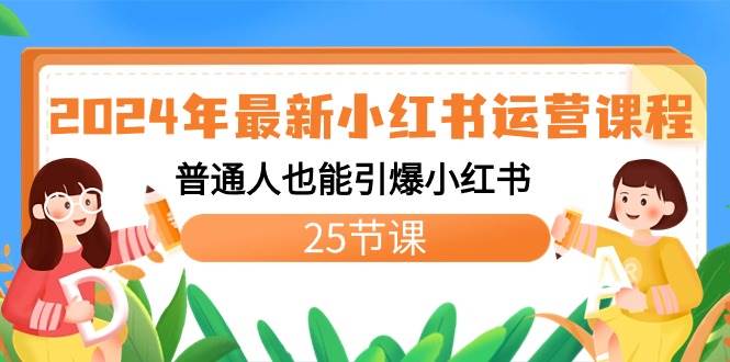 2024年最新小红书运营课程：普通人也能引爆小红书（25节课）倾城领域-倾城领域