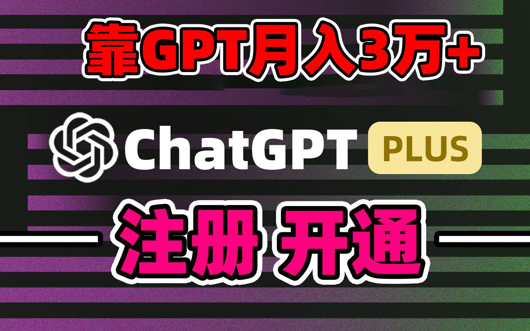 靠卖chatgp账号，4.0代充，日入1000+，精准引流，暴力变现倾城领域-倾城领域