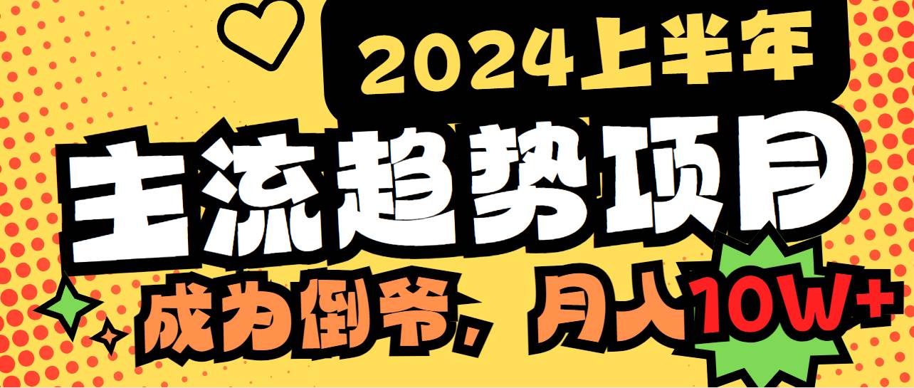 2024上半年主流趋势项目，打造中间商模式，成为倒爷，易上手，用心做，…倾城领域-倾城领域