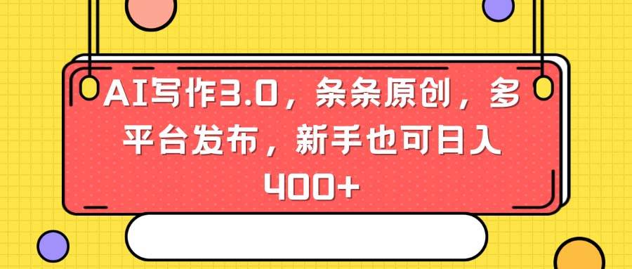 AI写作3.0，条条原创，多平台发布，新手也可日入400+倾城领域-倾城领域