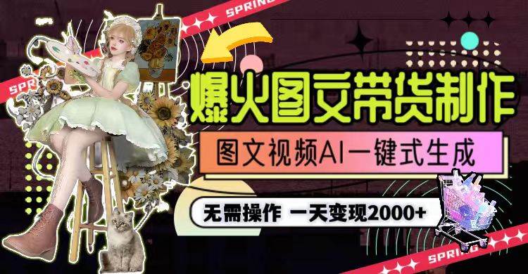 一天利润2000+，爆火图文带货制作,图片文案视频AI一键式生成，无需操作倾城领域-倾城领域