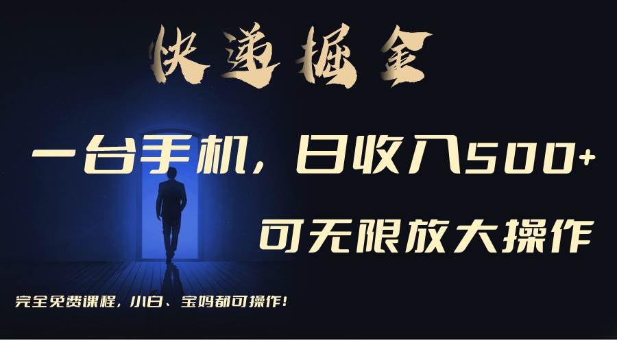 利用快递进行掘金，每天玩玩手机就能日入500+，可无限放大操作倾城领域-倾城领域