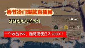 春节冷门直播间解放shuang’s打造，场观随便几千人在线，收一个徒399，轻…倾城领域-倾城领域
