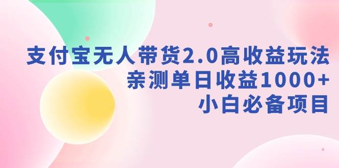 支付宝无人带货2.0高收益玩法，亲测单日收益1000+，小白必备项目倾城领域-倾城领域