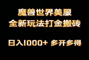 全网首发魔兽世界美服全自动打金搬砖，日入1000+，简单好操作，保姆级教学倾城领域-倾城领域