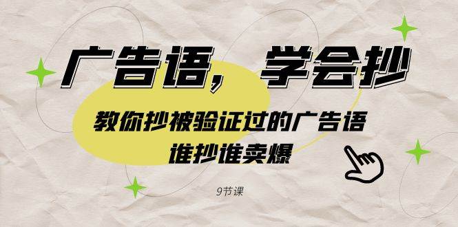 广告语，学会抄！教你抄被验证过的广告语，谁抄谁卖爆（9节课）倾城领域-倾城领域