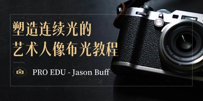 PRO EDU – Jason Buff 塑造连续光的艺术人像布光教程-15节课-中英字幕倾城领域-倾城领域
