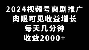 2024视频号爽剧推广，肉眼可见的收益增长，每天几分钟收益2000+倾城领域-倾城领域
