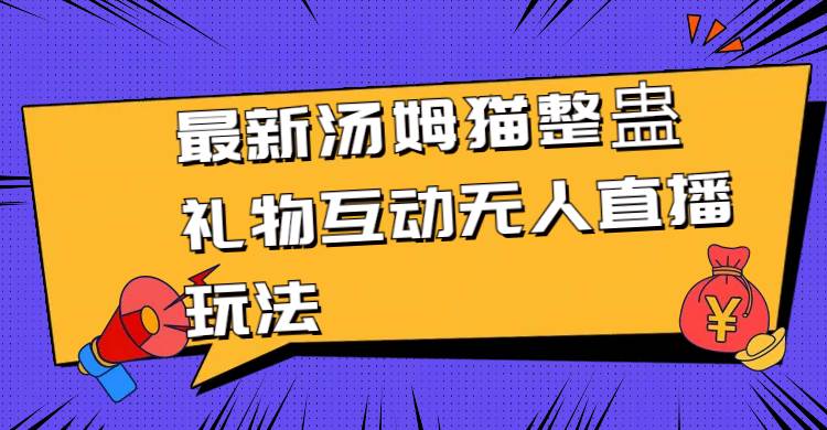 最新汤姆猫整蛊礼物互动无人直播玩法倾城领域-倾城领域