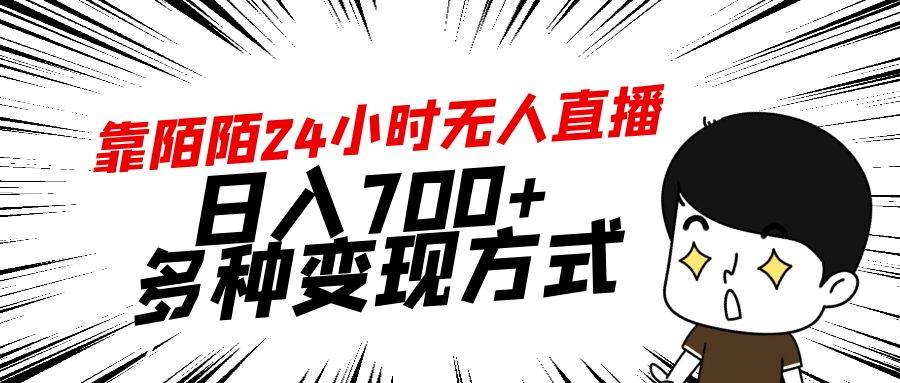 靠陌陌24小时无人直播，日入700+，多种变现方式倾城领域-倾城领域
