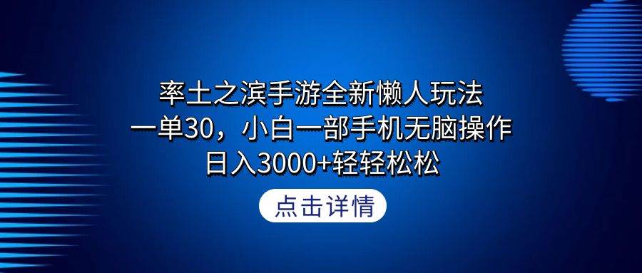 率土之滨手游全新懒人玩法，一单30，小白一部手机无脑操作，日入3000+轻…倾城领域-倾城领域
