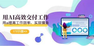 天选 打工人-用AI高效交付工作，用ai提高工作效率，实现摸鱼（19节视频课）倾城领域-倾城领域