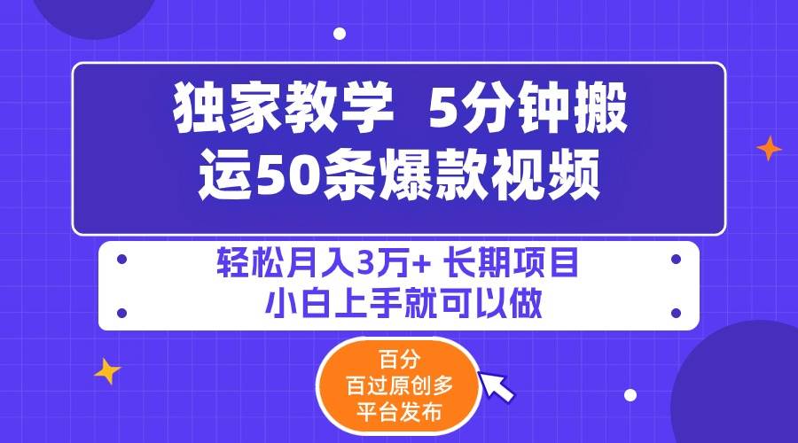 5分钟搬运50条爆款视频!百分 百过原创，多平台发布，轻松月入3万+ 长期…倾城领域-倾城领域