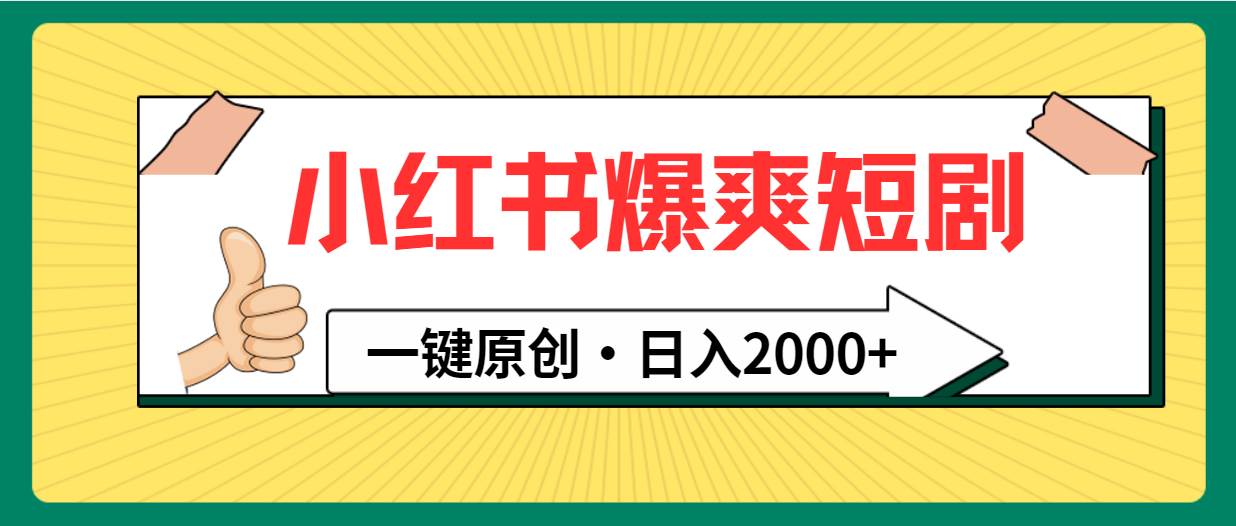 小红书，爆爽短剧，一键原创，日入2000+倾城领域-倾城领域
