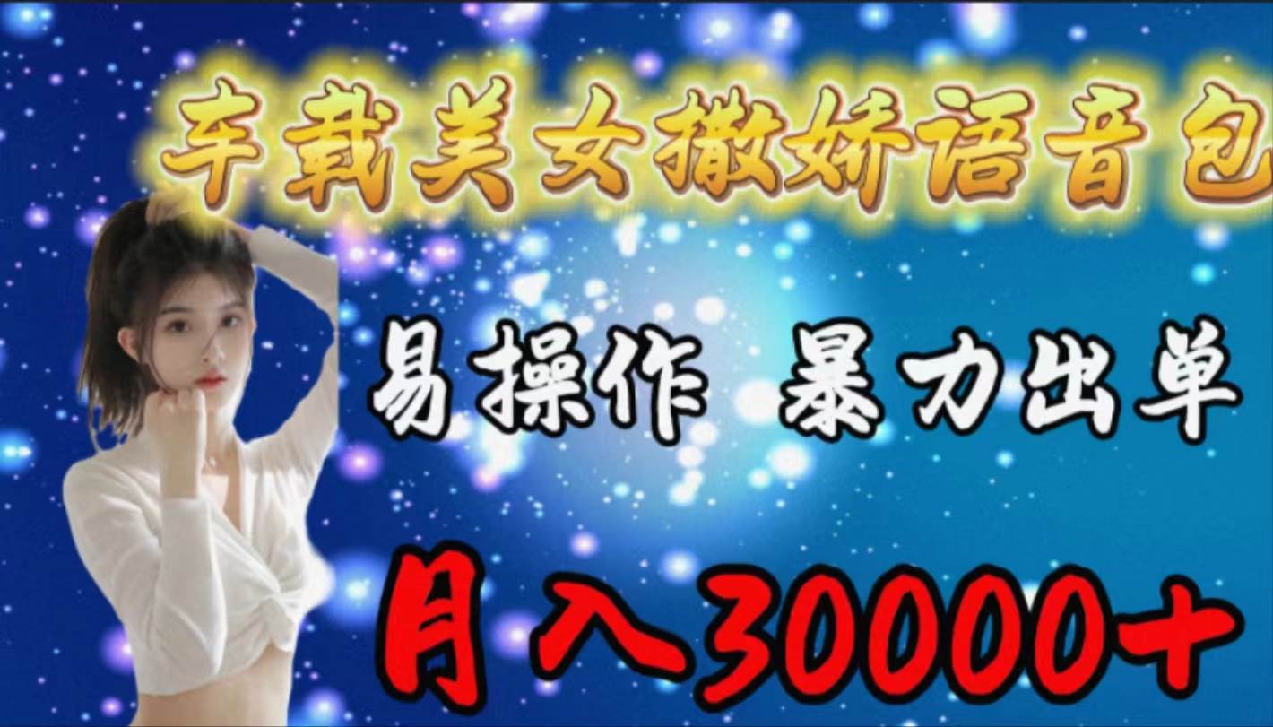 车载女生撒娇语音包，易操作，暴力出单，月入30000+倾城领域-倾城领域
