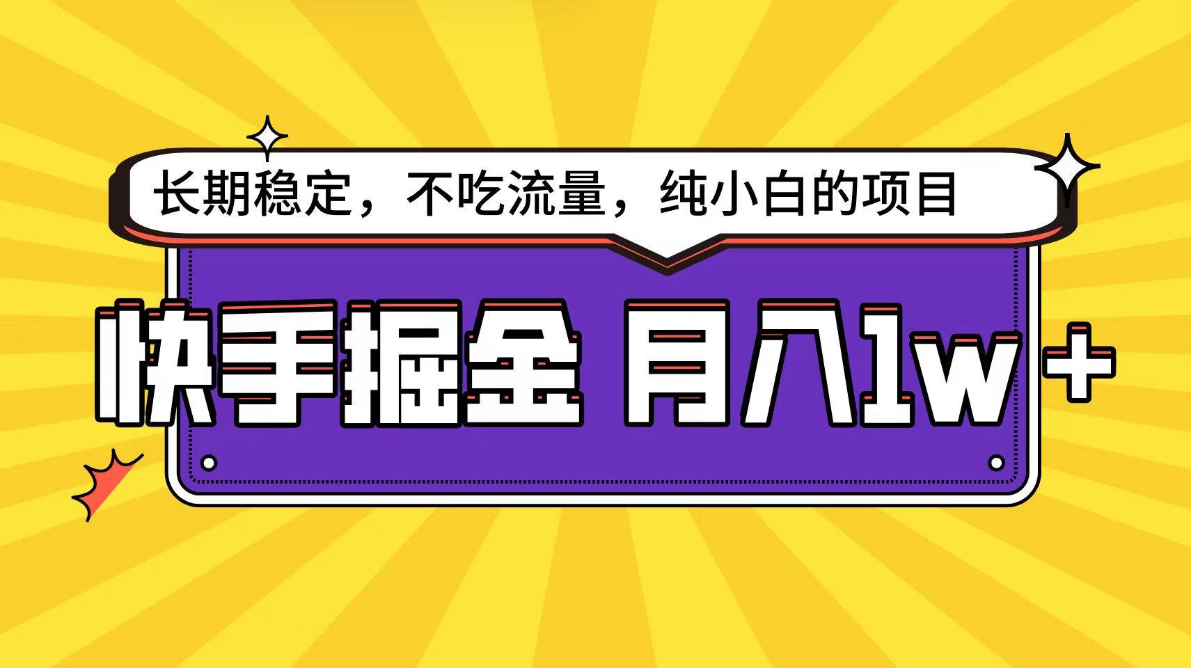 快手倔金天花板，小白也能轻松月入1w+倾城领域-倾城领域