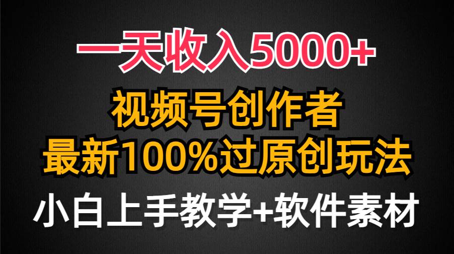 一天收入5000+,视频号创作者,最新100%原创玩法,对新人友好,小白也可.倾城领域-倾城领域