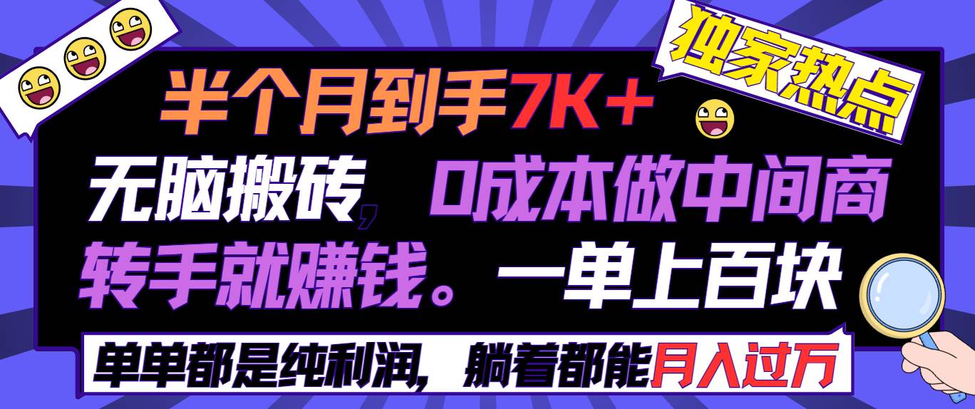 半个月收益7K+，无脑搬砖，0成本做中间商，转手就赚钱，一单上百块，单…倾城领域-倾城领域