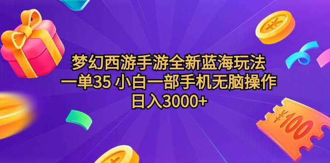 梦幻西游手游全新蓝海玩法 一单35 小白一部手机无脑操作 日入3000+轻轻…倾城领域-倾城领域