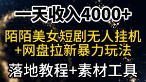 一天收入4000+，最新陌陌短剧美女无人直播+网盘拉新暴力玩法 教程+素材工具倾城领域-倾城领域
