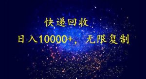 完美落地，暴利快递回收项目。每天收入10000+，可无限放大倾城领域-倾城领域
