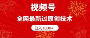 视频号，全网最新过原创技术，日入1000+倾城领域-倾城领域