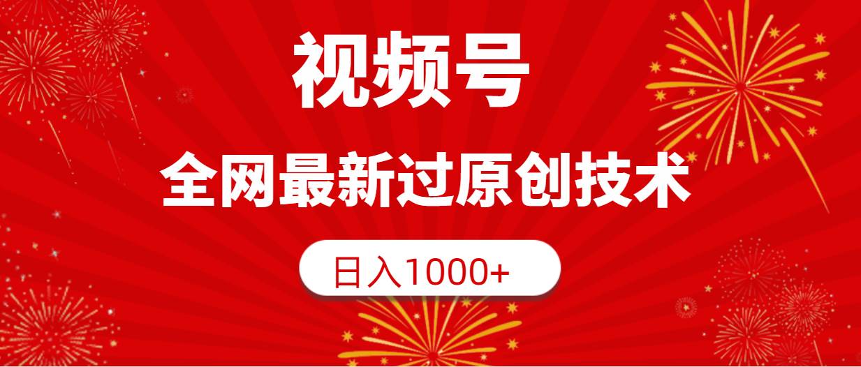 视频号，全网最新过原创技术，日入1000+倾城领域-倾城领域