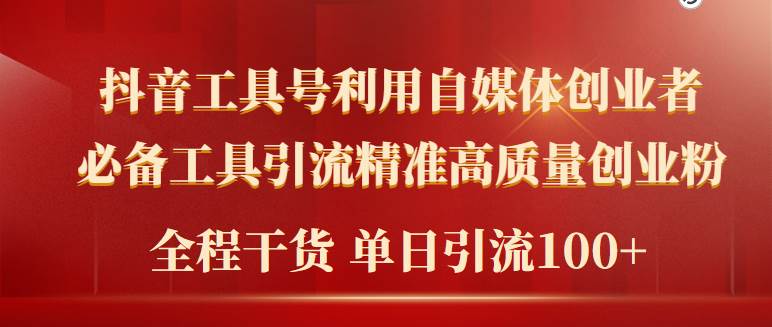 2024年最新工具号引流精准高质量自媒体创业粉，全程干货日引流轻松100+倾城领域-倾城领域