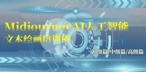 Midjourney-AI人工智能 文本绘画培训班：初级篇/中级篇/高级篇（17节）倾城领域-倾城领域