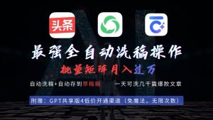最强全自动一键洗稿存稿操作，批量出爆文，头条，公众号都能用，月入过w…倾城领域-倾城领域