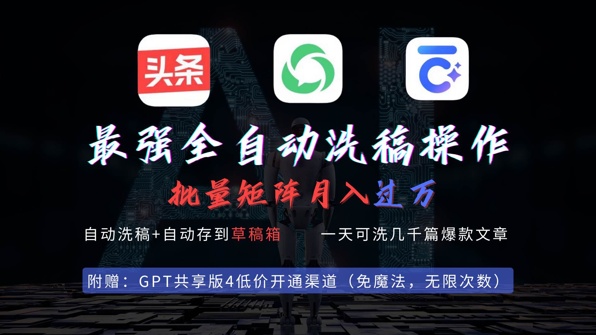 最强全自动一键洗稿存稿操作，批量出爆文，头条，公众号都能用，月入过w…倾城领域-倾城领域