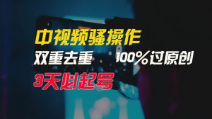 中视频骚操作，双重去重100%过原创，3天比必起号，简单无脑，月入3W+倾城领域-倾城领域