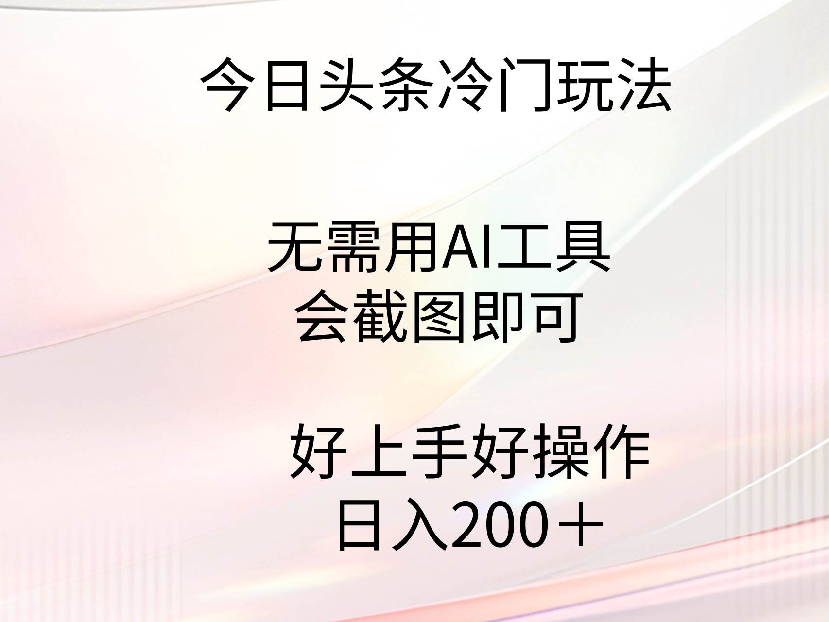 今日头条冷门玩法,无需用AI工具,会截图即可。门槛低好操作好上手,日…倾城领域-倾城领域