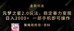 元梦之星2.0玩法，稳定暴力变现，日入2000+，一部手机即可操作倾城领域-倾城领域
