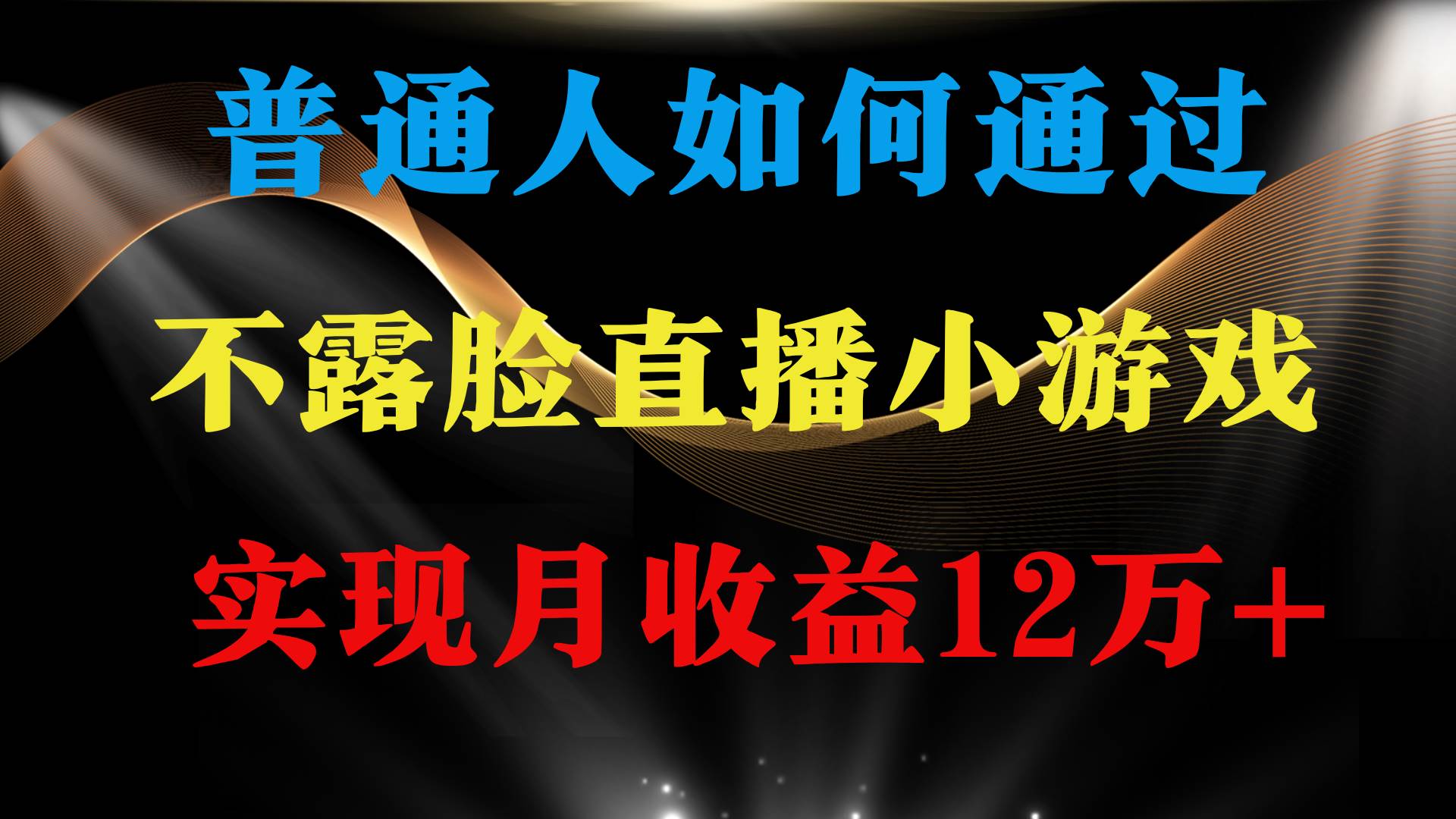 普通人逆袭项目 月收益12万+不用露脸只说话直播找茬类小游戏 收益非常稳定倾城领域-倾城领域