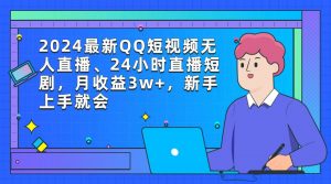 2024最新QQ短视频无人直播、24小时直播短剧，月收益3w+，新手上手就会倾城领域-倾城领域