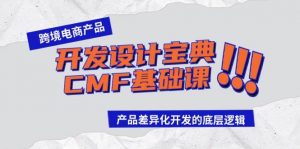 跨境电商产品开发设计宝典-CMF基础课：产品差异化开发的底层逻辑倾城领域-倾城领域