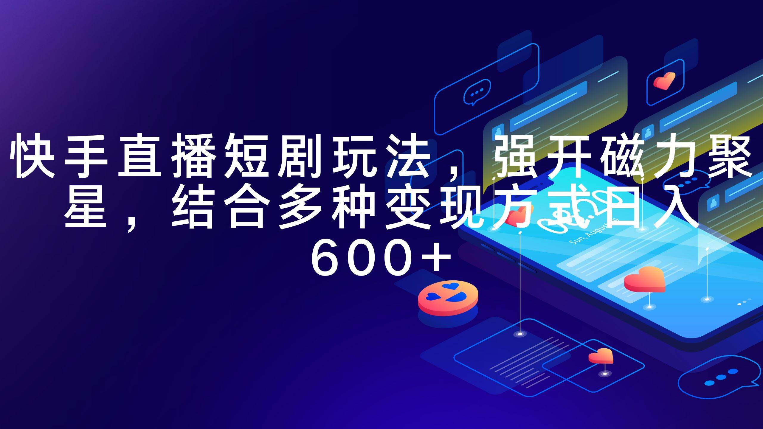 快手直播短剧玩法，强开磁力聚星，结合多种变现方式日入600+倾城领域-倾城领域
