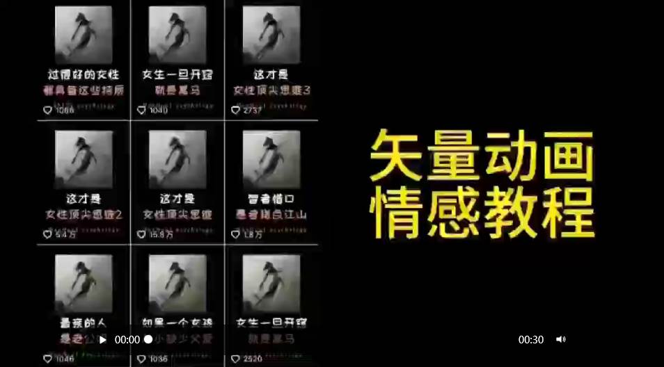 矢量动画情感教程：高点赞涨粉，适合情感、思维、创业教育等赛道倾城领域-倾城领域