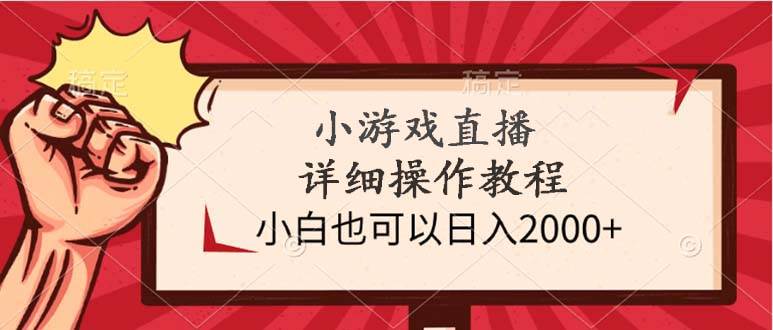 小游戏直播详细操作教程，小白也可以日入2000+倾城领域-倾城领域