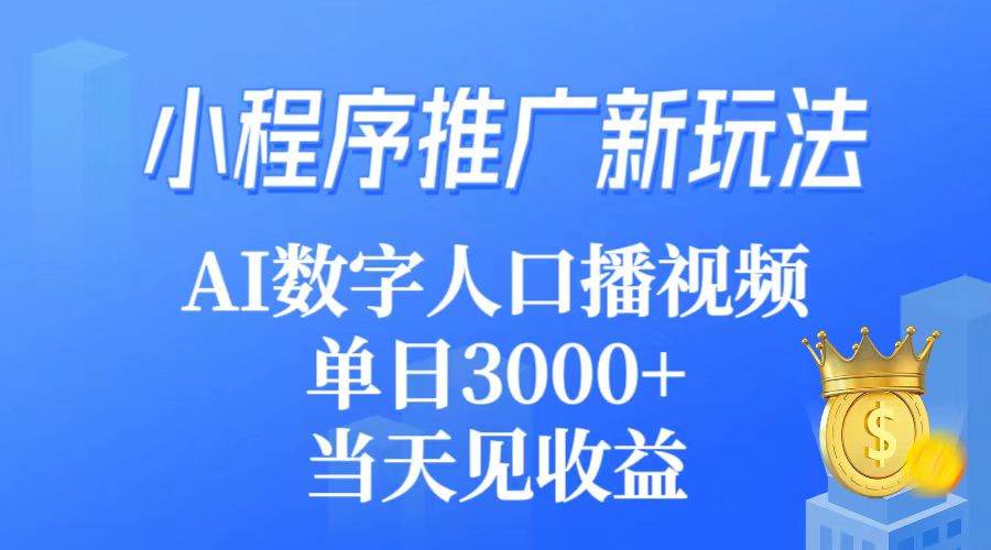 小程序推广新玩法，AI数字人口播视频，单日3000+，当天见收益倾城领域-倾城领域